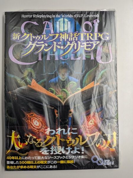 新クトゥルフ神話TRPGグランド・グリモア CALL of CTHULHU (ログインテーブルトークRPGシリーズ)