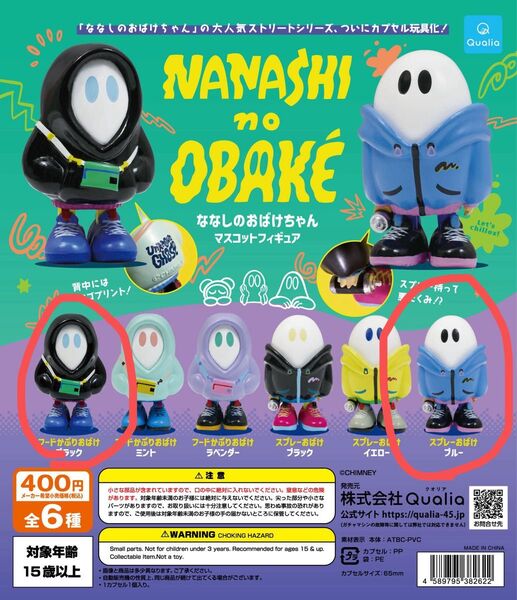 ななしのおばけちゃん マスコットフィギュア フードかぶりおばけブラック、スプレーおばけブルー