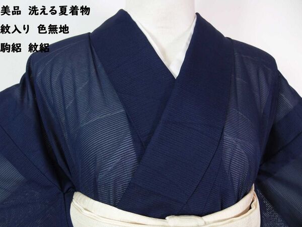 美品 洗える夏着物 色無地 駒絽 紋絽 縫い紋入り 丸に五三の桐 手縫い ネイビー