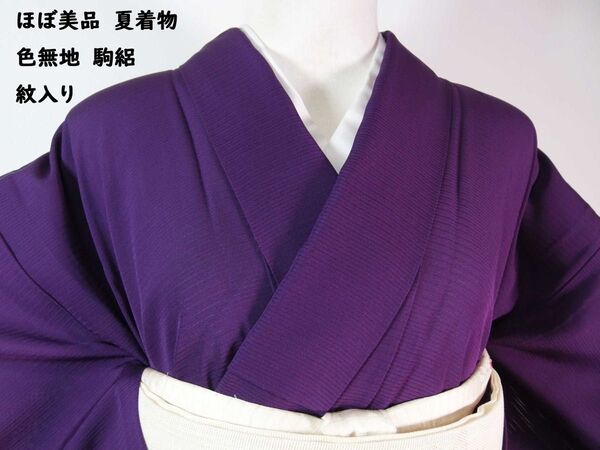 ほぼ美品 夏着物 色無地 一つ紋入り 駒絽 正絹 江戸紫色