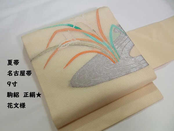 夏帯 名古屋帯 9寸 駒絽 花文様 正絹 銀糸 クリーム色系 名古屋仕立て 価格相談不可