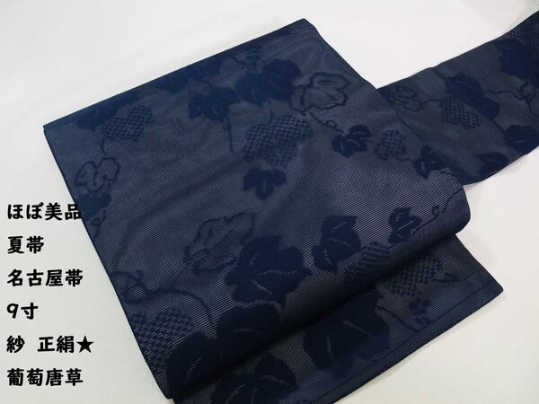ほぼ美品 夏帯 名古屋帯 紗 9寸 葡萄唐草模様 正絹 紺色系