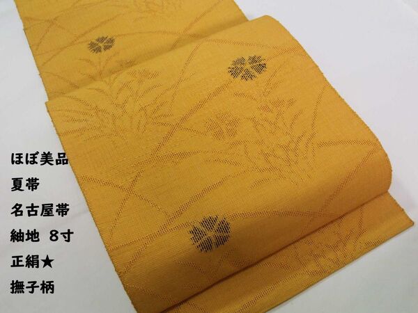 ほぼ美品 夏帯 名古屋帯 8寸 紬地 ドロンワーク 撫子文様 正絹 6通柄 向日葵色 開き仕立て