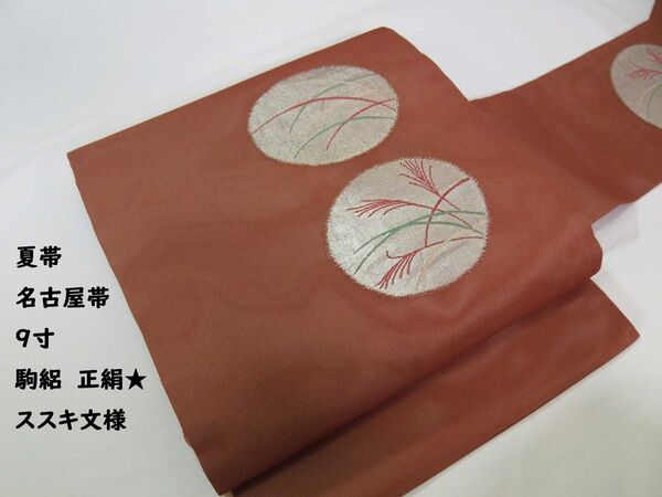 夏帯 名古屋帯 駒絽 9寸 ススキ文様 正絹 お太鼓柄 肉桂色