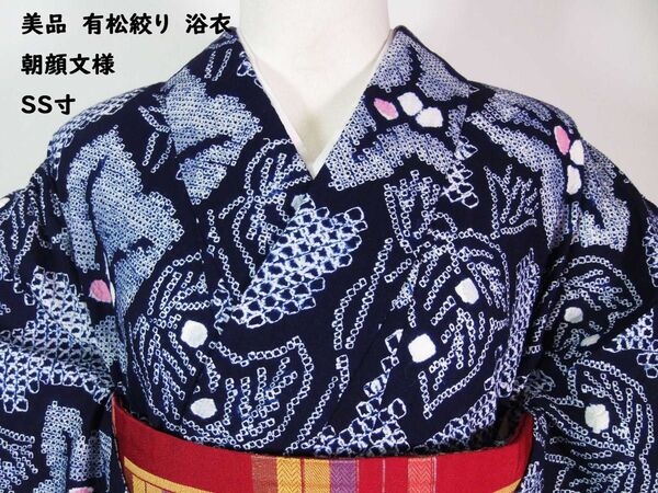 美品 有松絞り浴衣 朝顔文様 藍染 夏にぴったりの涼やか浴衣 SS寸 ジュニアにも