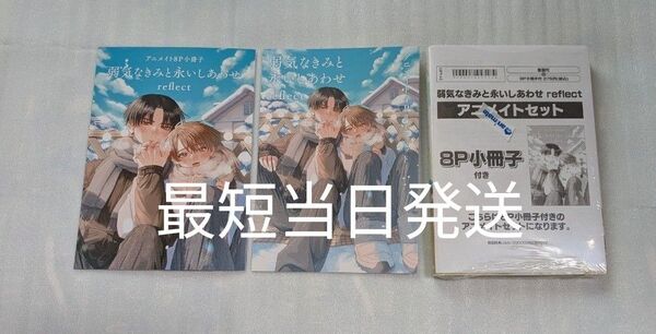 弱気なきみと永いしあわせ reflect アニメイトセット 8P小冊子/4Pリーフレット