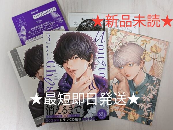 ★新品未読★ 【モンスターアンドゴースト3】 コミコミ4Pリーフレット、有償特典12P小冊子、A5版ペーパー付き