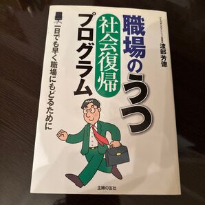 職場のうつ「社会復帰」プログラム 一日でも早く職場にもどるために 渡部芳徳/著