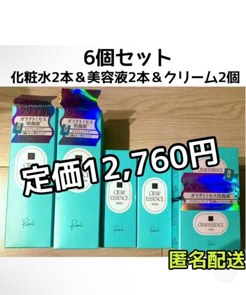 【定価12,760円☆6個セット】ピュレア クリアエッセンス 化粧水 美容液 クリーム