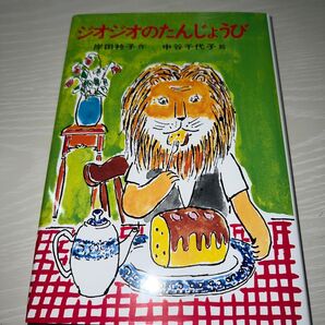 ジオジオのたんじょうび (日本の創作幼年童話 20) 岸田衿子/作 中谷千代子/絵