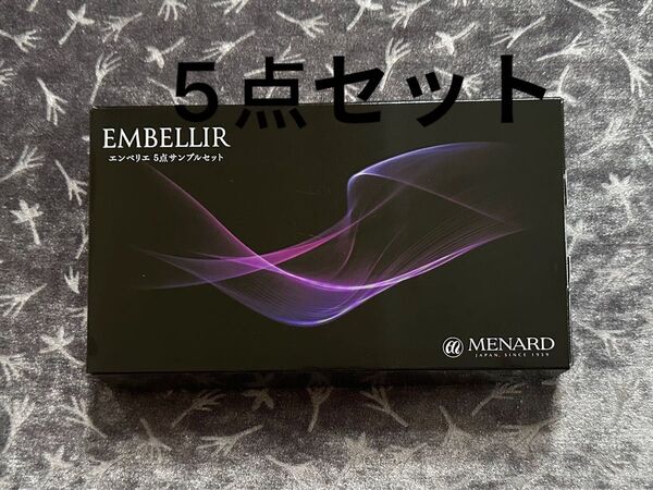 メナードエンベリエサンプル5点セット