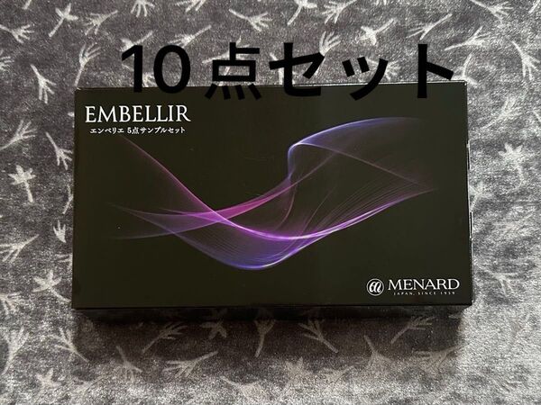 メナードエンベリエサンプル 10点セット