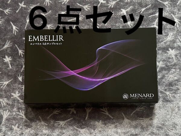 メナードエンベリエサンプル6点セット