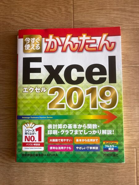 かんたんExcel2019 Excel 技術評論社編集部 初心者~ 今すぐ使えるかんたん 今すぐ使えるかんたんWord