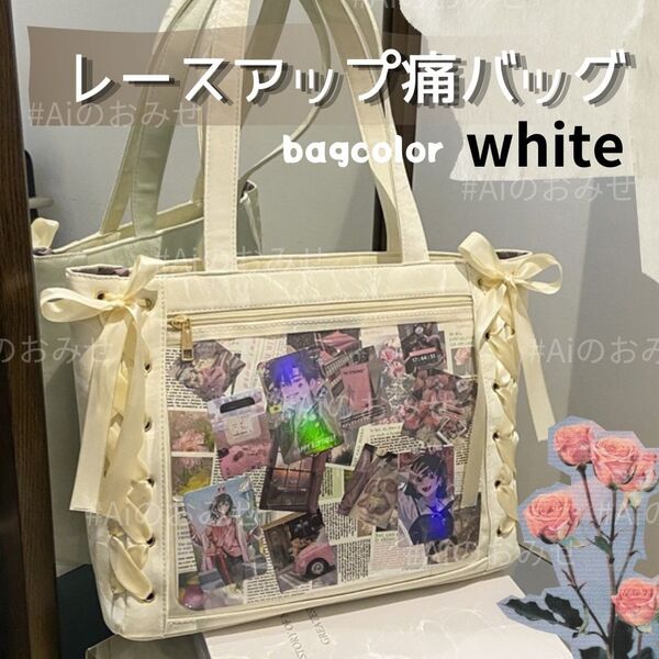 痛バック トートバック 推し活 推しバッグ A4 レースアップ リボン 白 痛バ