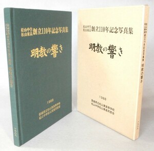 ◎即決◆送料無料◆ 明教の響き　松山中学 松山東高 創立110年記念写真集　1988年◆正岡子規 大江健三郎 高浜虚子 夏目漱石 部活動 風景 他