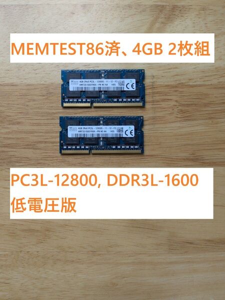 SK hynix 4GB 2枚組 PC3L-12800 ddr3l-1600 memtest済 合計8GB