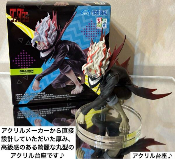 ダンダダン オカルン(変身) ちょこのせプレミアムフィギュア用アクリル台座