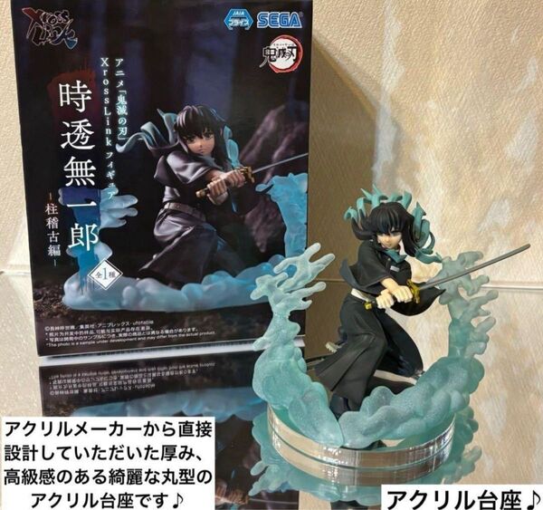 鬼滅の刃 XrossLink 時透無一郎 フィギュア用アクリル台座