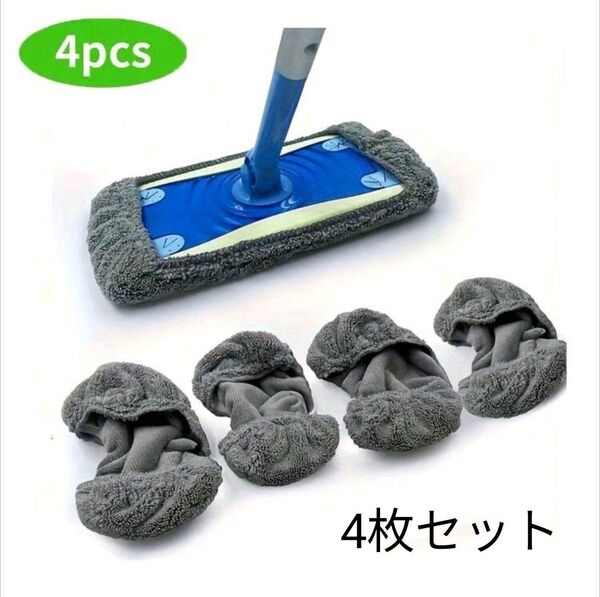 【4枚セット 】モップパッド ウェット&ドライ対応マイクロファイバー モップパッド フローリング掃除に最適