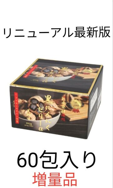 【増量品60包入り】熟成発酵濃縮黒にんにくゼリーα 〈s-アリルシステイン含有 〉2027.05.11