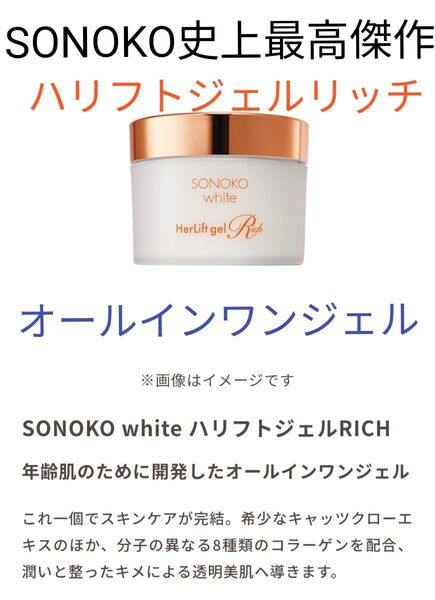 SONOKO ホワイト オールインワンHLジェルRICH 80g【ジェル状美容液】