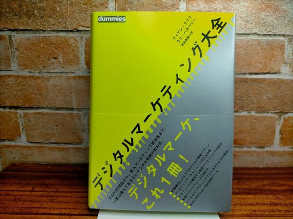 デジタルマーケティング大全