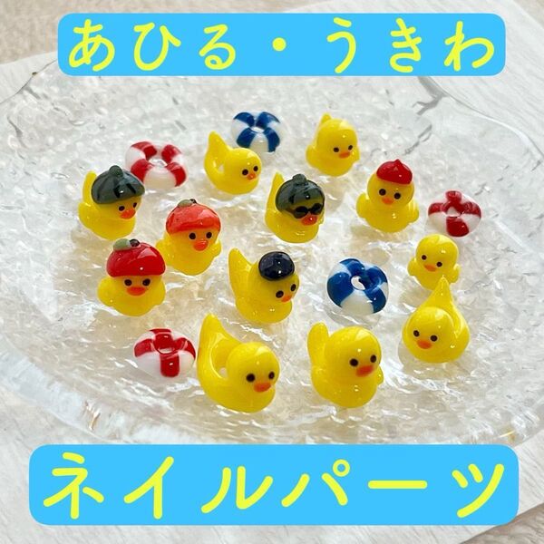 ネイルパーツ 3Dあひる アヒル 浮き輪 夏 フルーツ 個性派