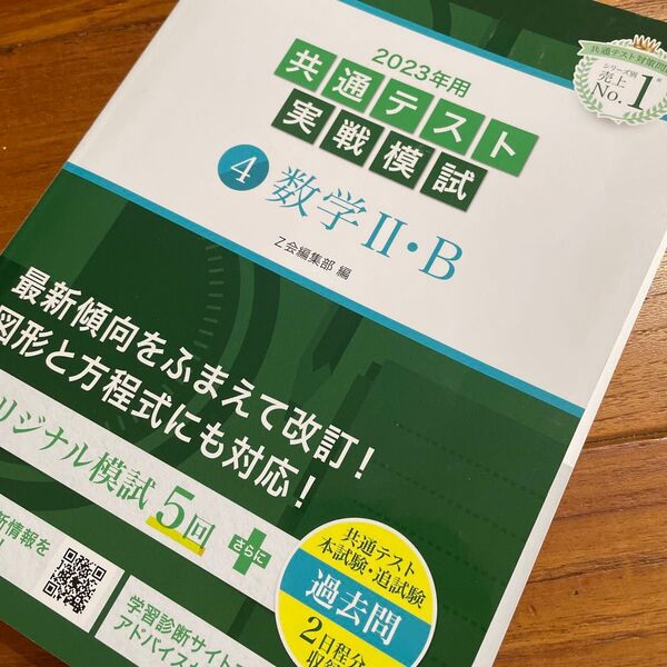 その2大学受験 2023年用 共通テスト実戦模試 数学Ⅱ・B Z会