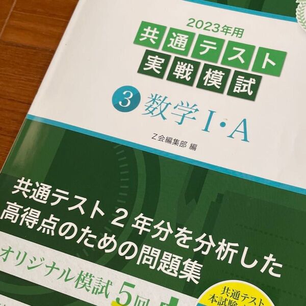 その1大学受験 2023年用共通テスト実戦模試 数学IA (2022年追試も収録)
