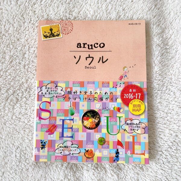 地球の歩き方 aruco ソウル 2016-2017年