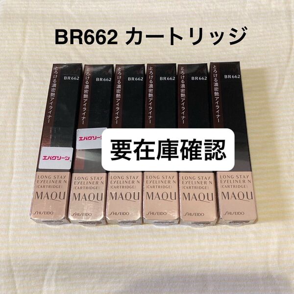 資生堂 マキアージュ ロングステイアイライナーN BR662 6本 カートリッジ