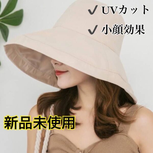 新品 レディース ハット 帽子 つば広 ベージュ 顎紐なし シャルマン 日よけ 遮光 UVカット 女優帽 日焼け防止 アウトドア