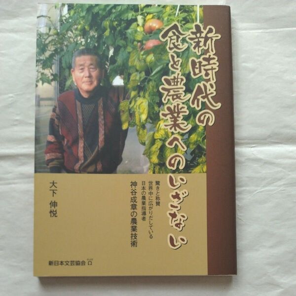 新時代の食と農業へのいざない 神谷成章の農業技術 驚きと称賛世界中に広がりだしている日本の農業