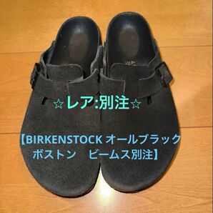 【レア:別注】BIRKENSTOCK オールブラック ボストン ビームス別注