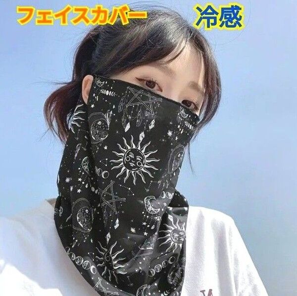 フェイスカバー☆冷感フェイスマスク☆日焼け対策☆男女兼用☆紫外線対策UVカット☆速乾性・通気性あり