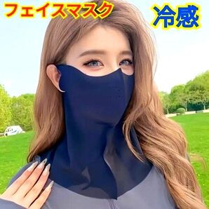 冷感フェイスマスク☆ブラック☆フェイスカバー☆日焼け対策☆UVカット☆ひんやり☆フリーサイズ