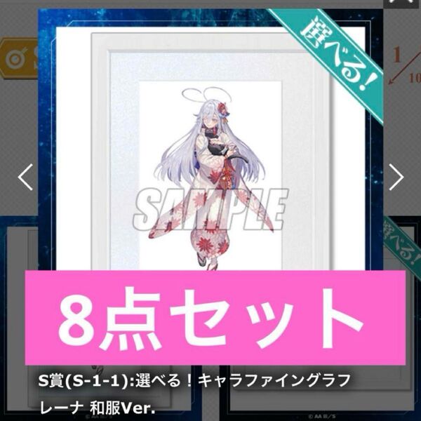 エイティシックス 86 レーナ キャラファイン S賞 くじコレ くじ引き堂 オンラインくじ 和服 ウェディング ポスター アクスタ