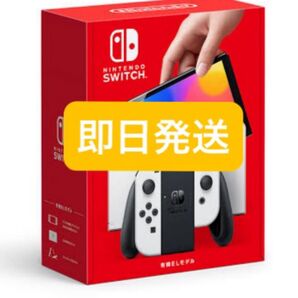 新品未開封品 即日発送 任天堂 Switch 有機el 本体 Nintendo ニンテンドー スイッチ 有機ELモデル ホワイト