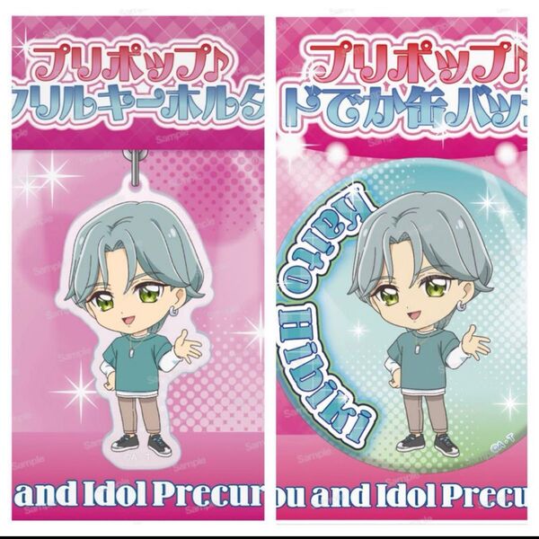 キミとアイドルプリキュア プリポップ アクリルキーホルダー・缶バッジ 2点セット 響カイト ブルジュラ