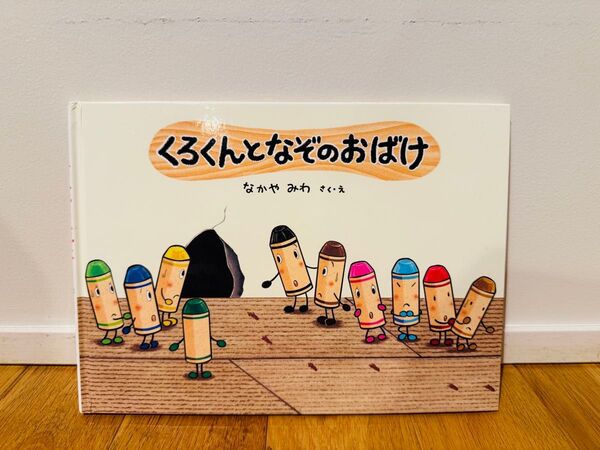 くろくんとなぞのおばけ