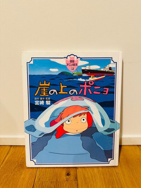 徳間アニメ絵本 崖の上のポニョ