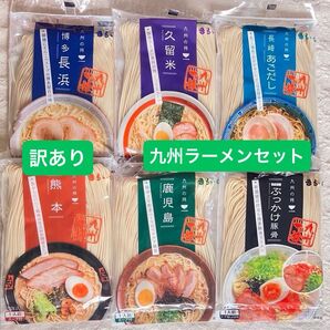 【賞味期限間近】九州の旅ラーメン 6食詰合せセット