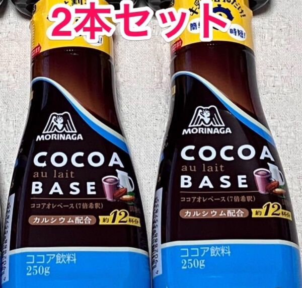 森永製菓 ココアオレベース 2本セット