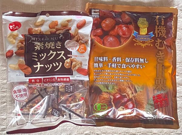 素焼きミックスナッツと有機むき甘栗 各1袋