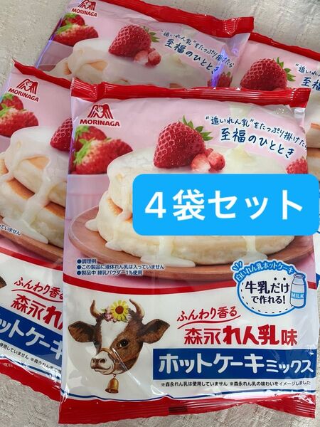 森永 練乳味 ホットケーキミックス 4袋