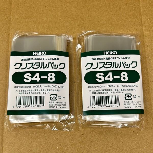 OPP袋 S4-8 ヘイコー 2パック