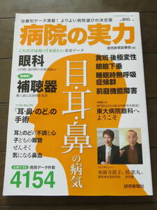 病院の実力　目・耳・鼻の病気　読売新聞社　平成28年11月