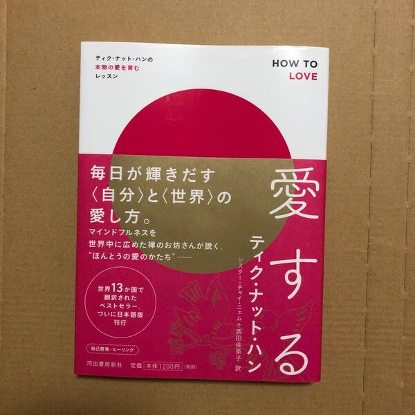 愛する ティク・ナット・ハンの本物の愛を育むレッスン ティク・ナット・ハン/著 シスター・チャイ・ニェム/訳 西田佳奈子/訳