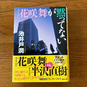 花咲舞が黙ってない 池井戸潤 講談社文庫